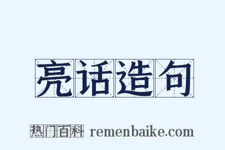亮话造句是什么意思的图片